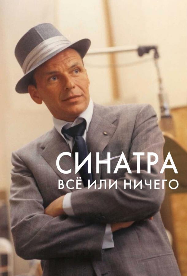 Синатра: Все или ничего / Sinatra: All or Nothing at All (2015) 