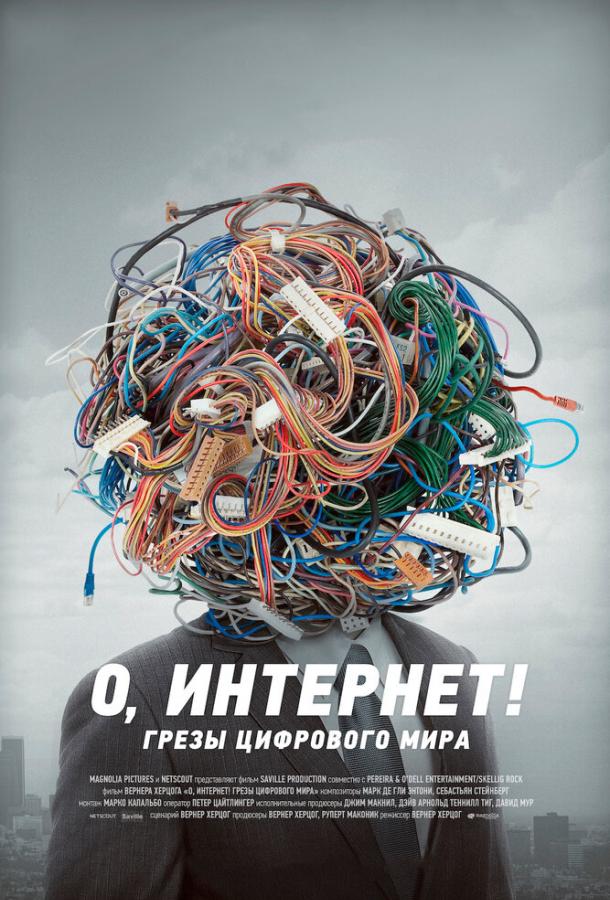 О, Интернет! Грезы цифрового мира / Lo and Behold: Reveries of the Connected World (2016) 