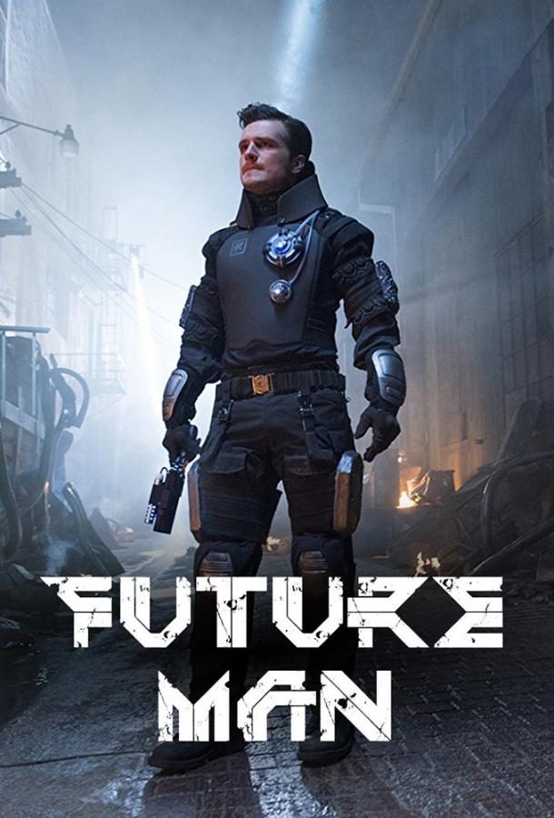 Человек будущего / Уборщик / Future Man (2017) 