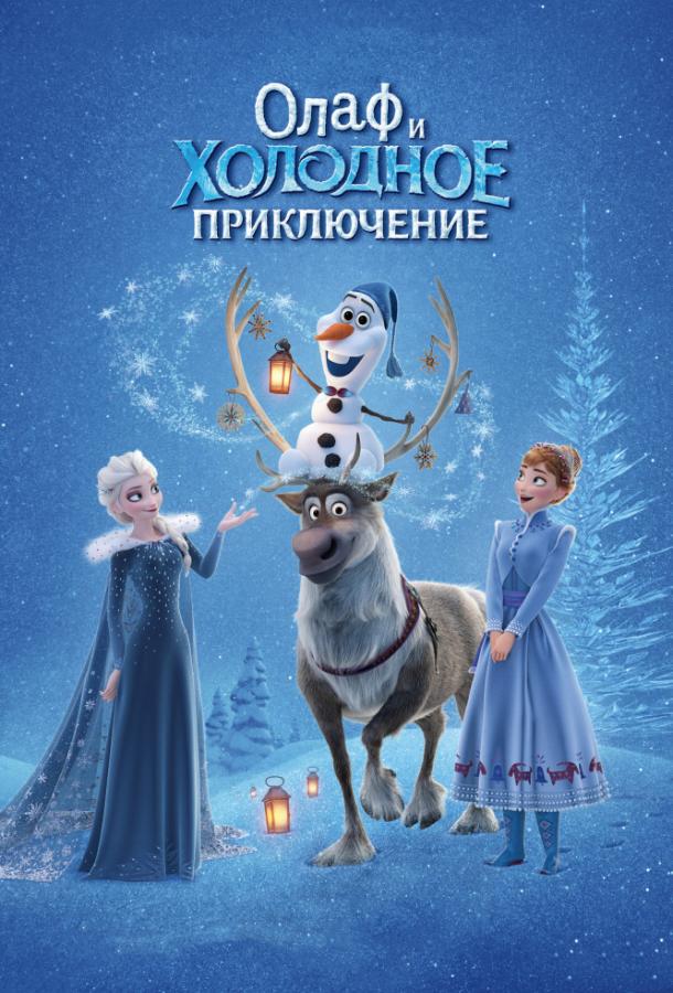 Олаф и холодное приключение / Olaf's Frozen Adventure (2017) 
