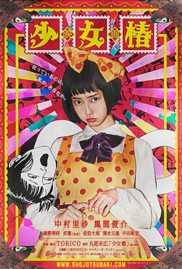 Девушка с камелиями / Shojo tsubaki (2016) 