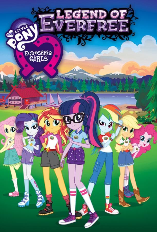 Мой маленький пони: Девочки из Эквестрии - Легенды Вечнозелёного Леса / My Little Pony: Equestria Girls - Legend of Everfree (2016) 