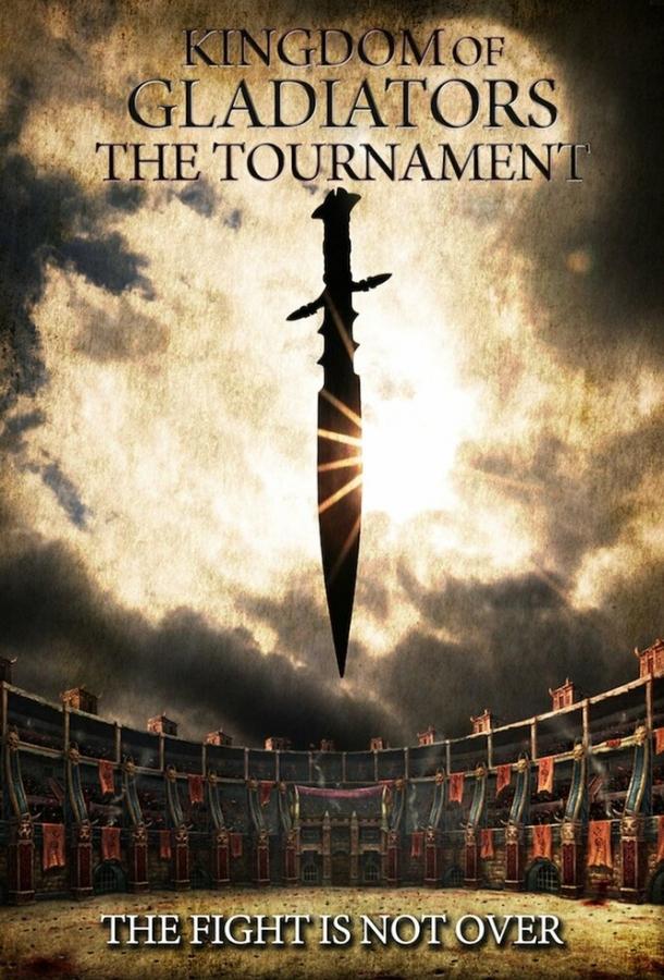 Боги арены: Турнир / Kingdom of Gladiators: The Tournament (2017) 