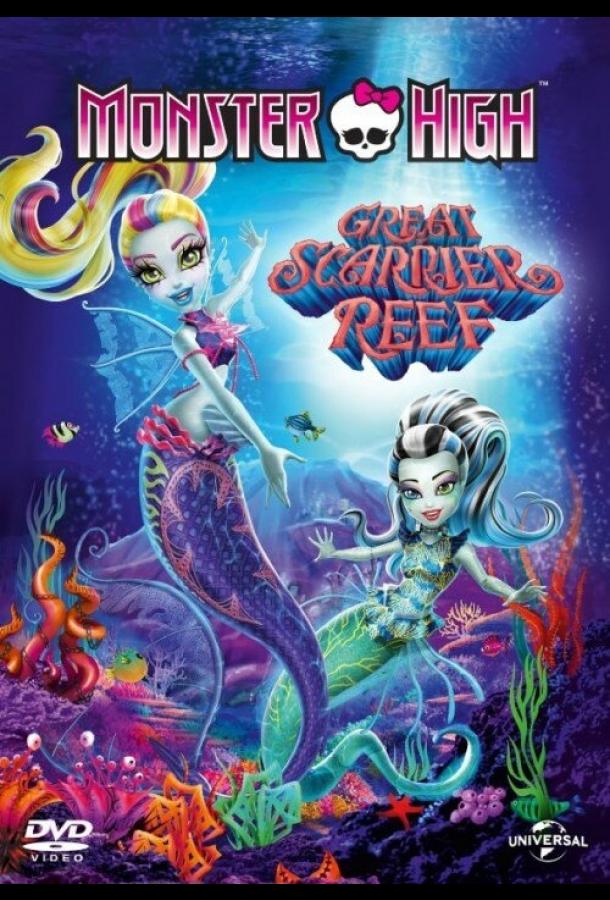 Школа монстров: Большой ужасный риф / Monster High: Great Scarrier Reef (2016) 