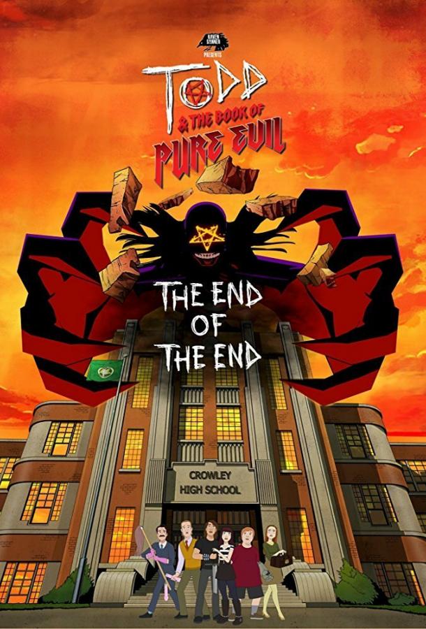 Тодд и Книга Чистого Зла: Конец конца / Todd and the Book of Pure Evil: The End of the End (2017) 