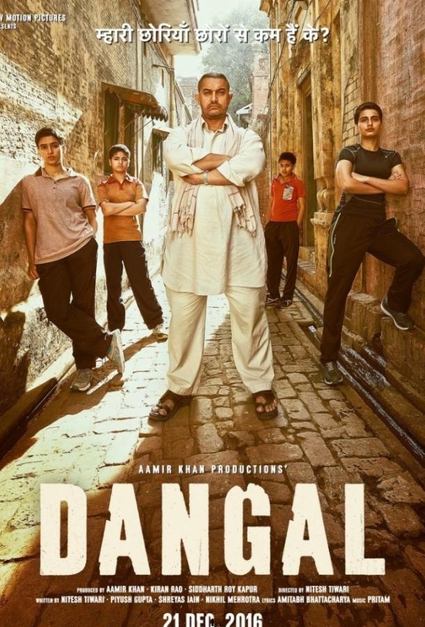 Дангал / Dangal (2016) 