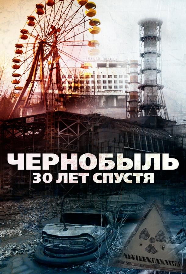 Чернобыль: 30 лет спустя / Chernobyl 30 Years On (2015) 
