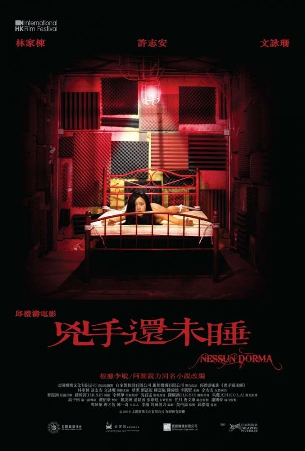 Пусть никто не спит / Hung sau wan mei seui (2016) 
