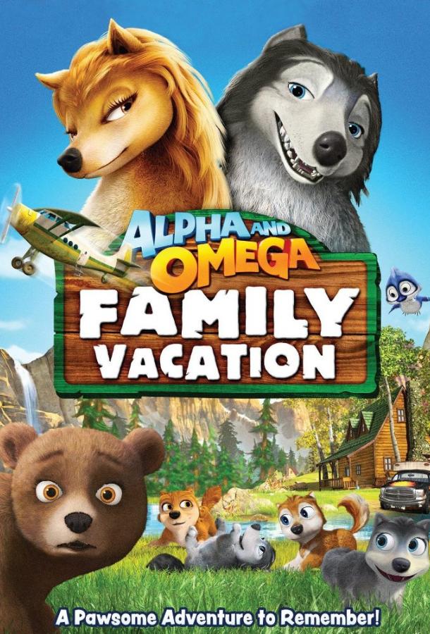 Альфа и Омега 5: Семейные каникулы / Alpha and Omega: Family Vacation (2015) 