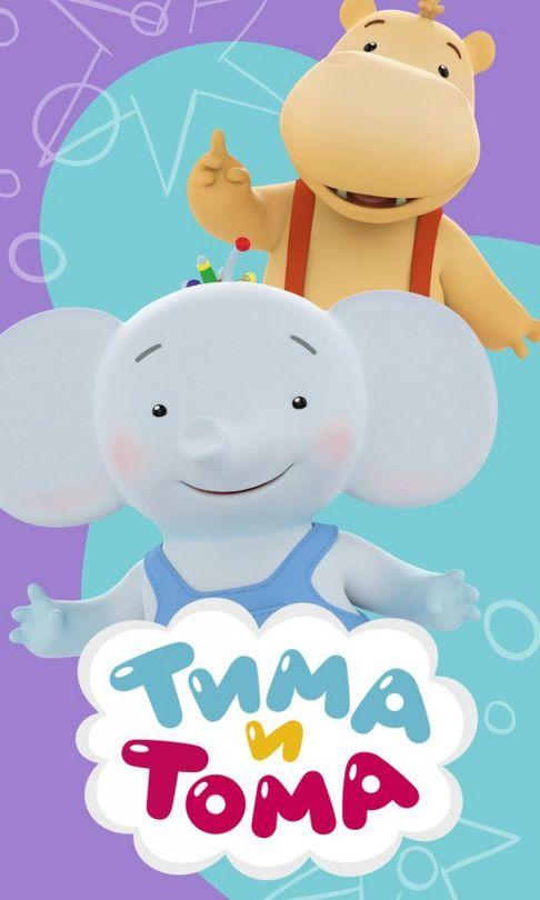 Тима и Тома (2015) 
