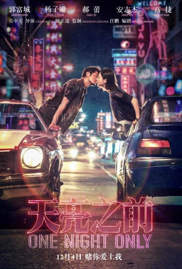 Только одна ночь / Tian liang zhi qian (2016) 