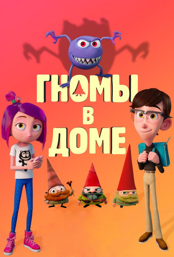Гномы в доме / Gnome Alone (2017) 