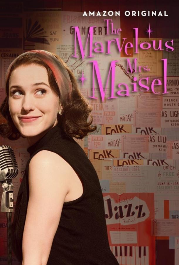 Удивительная миссис Мейзел / The Marvelous Mrs. Maisel (2017) 