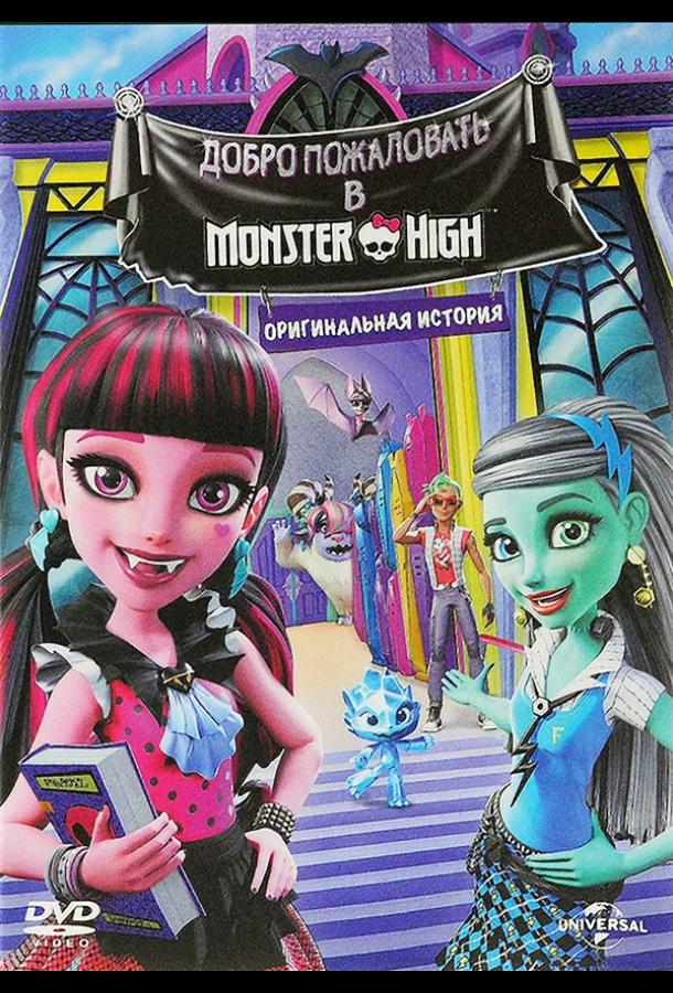 Школа монстров: Добро пожаловать в Школу монстров / Monster High: Welcome to Monster High (2016) 