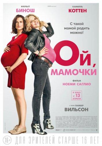Ой, мамочки / Baby Mama (2017) 