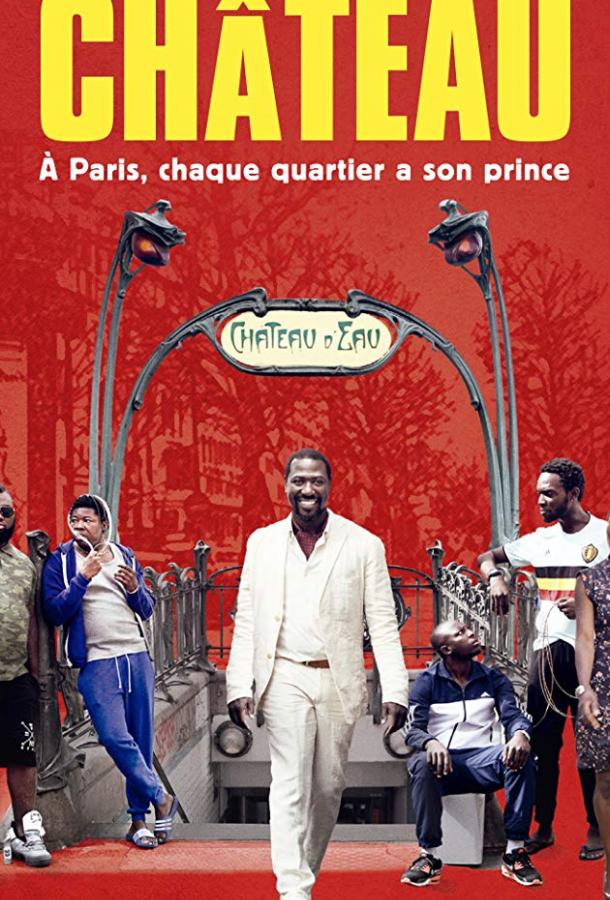 Парижская жизнь / La vie de chateau (2017) 