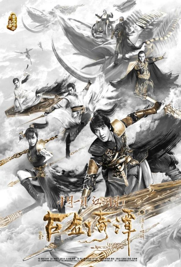 Легенда древнего меча / Gu jian qi tan zhi liu yue zhao ming (2018) 