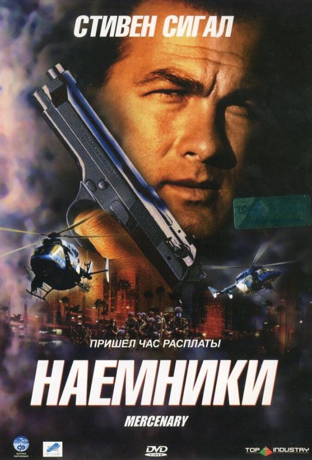 Наемники / Mercenary for Justice (2006) 