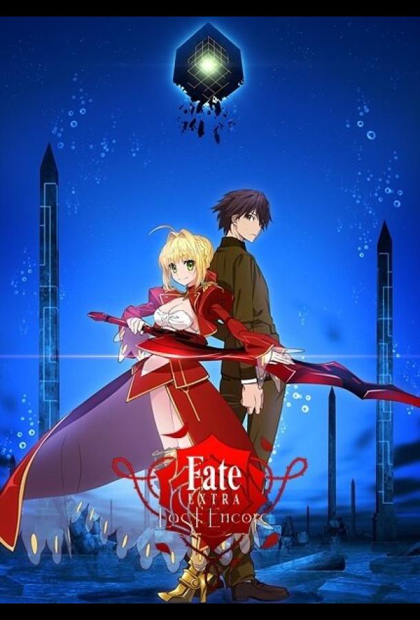 Судьба: Дополнение. Последний вызов на бис / Fate/Extra Last Encore (2018) 