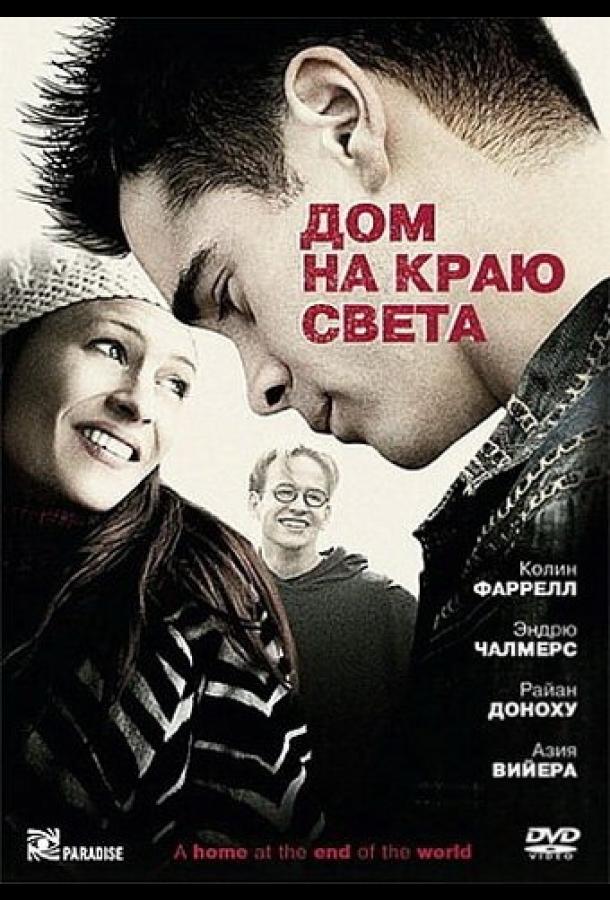 Дом на краю света / A Home at the End of the World (2004) 