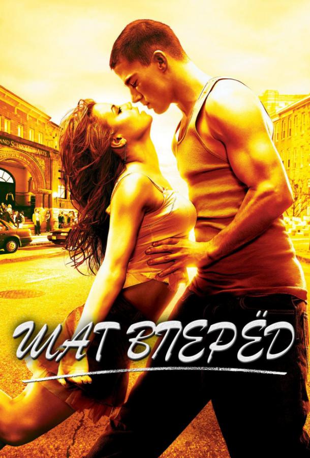 Шаг Вперёд / Step Up (2006) 