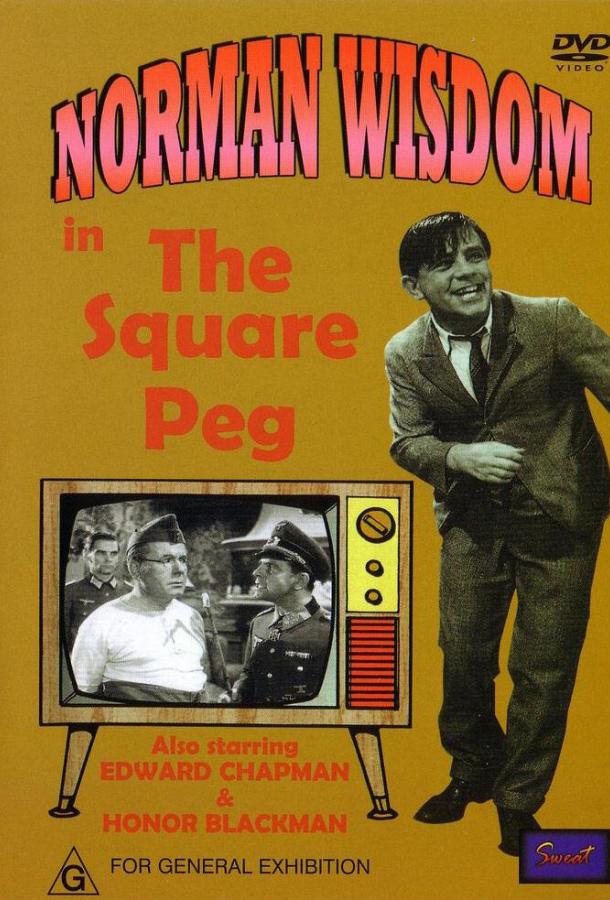 Мистер Питкин в тылу врага / The Square Peg (1958) 