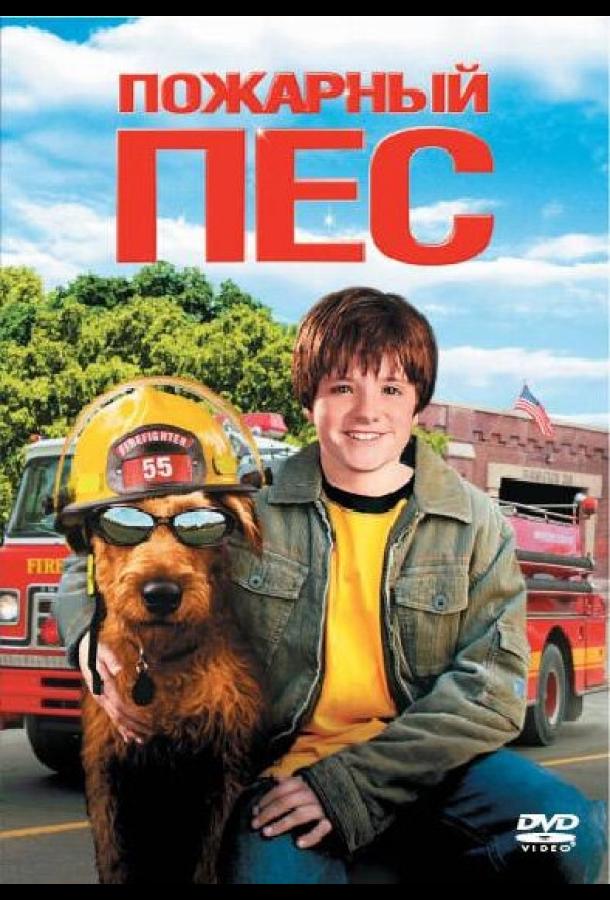 Пожарный пес / Firehouse Dog (2006) 