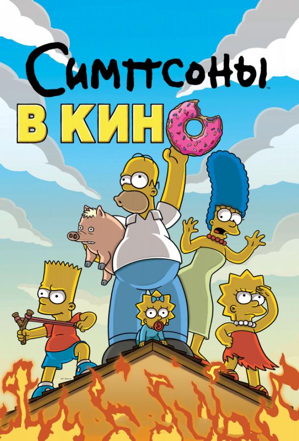 Симпсоны в кино / The Simpsons Movie (2007) 
