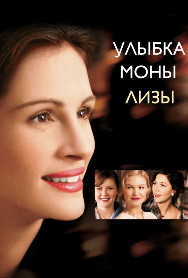Улыбка Моны Лизы / Mona Lisa Smile (2003) 