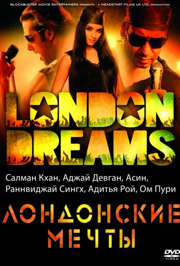 Лондонские мечты / London Dreams (2009) 