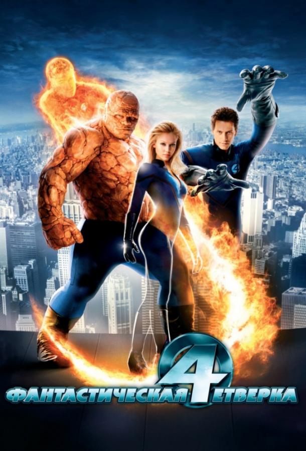 Фантастическая четверка / Fantastic Four (2005) 