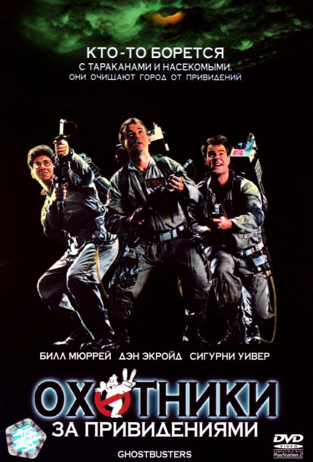 Охотники за привидениями (1984) / GhostBusters (1984) 