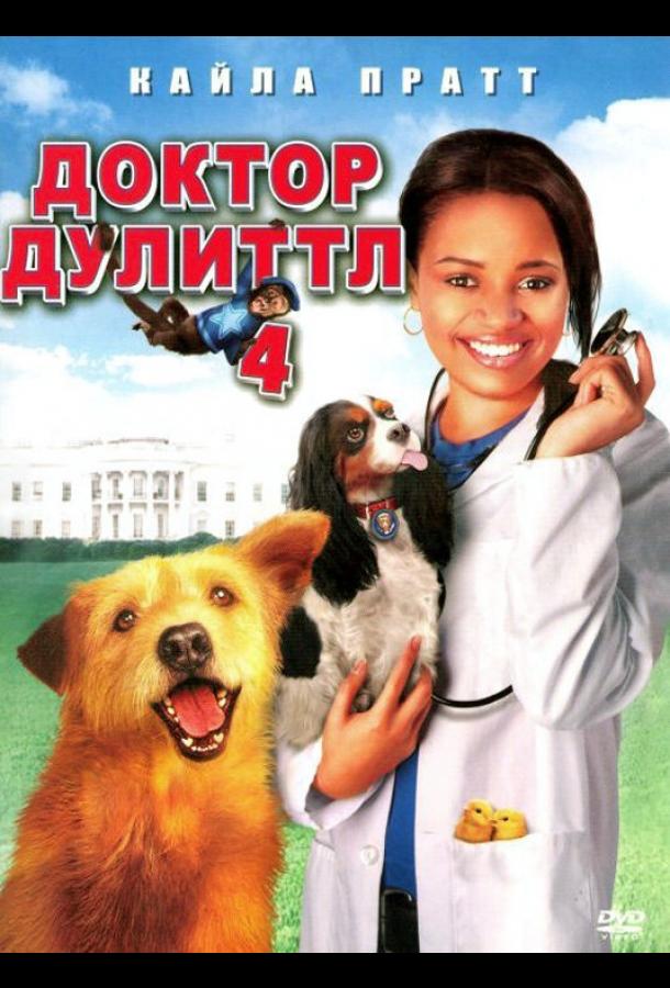 Доктор Дулиттл 4 / Dr. Dolittle: Tail to the Chief (2008) 