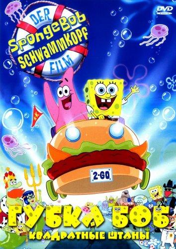 Губка Боб - квадратные штаны / The SpongeBob SquarePants Movie (2004) 