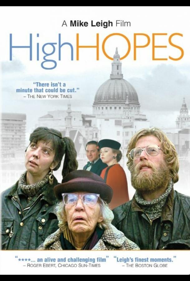 Высокие надежды / High Hopes (1988) 