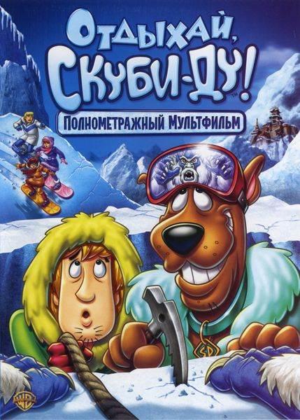 Отдыхай, Скуби-Ду! / Chill Out, Scooby-Doo! (2007) 
