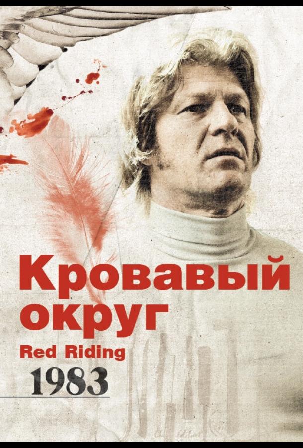Кровавый округ: 1983 / Red Riding: The Year of Our Lord 1983 (2009) 