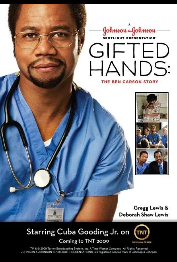 Золотые руки / Gifted Hands: The Ben Carson Story (2009) 