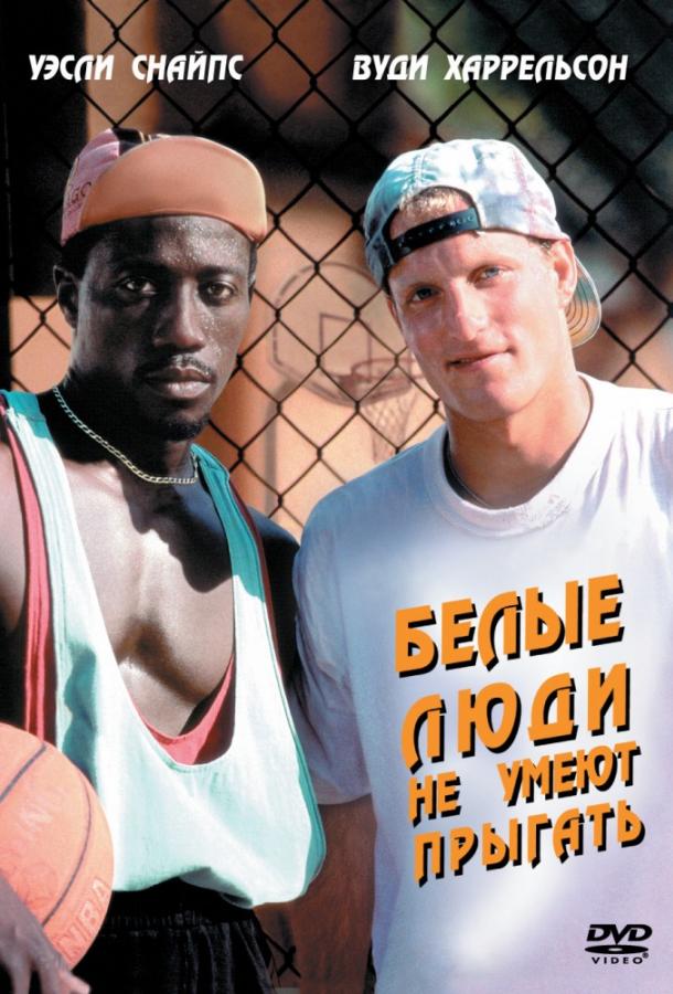 Белые люди не умеют прыгать / Баскетбол - игра для черных / White Men Can't Jump (1992) 