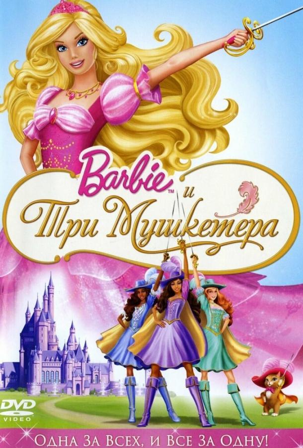 Барби и три мушкетера / Barbie and the Three Musketeers (2009) 