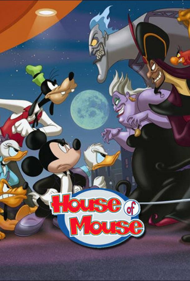 Мышиный дом / House of Mouse (2001) 