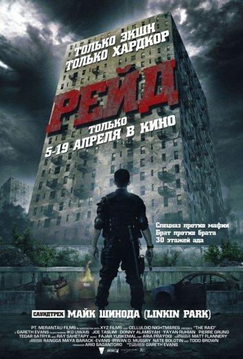 Рейд / The Raid: Redemption / Serbuan maut (2011) 
