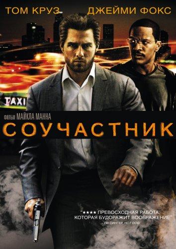 Соучастник / Collateral (2004) 