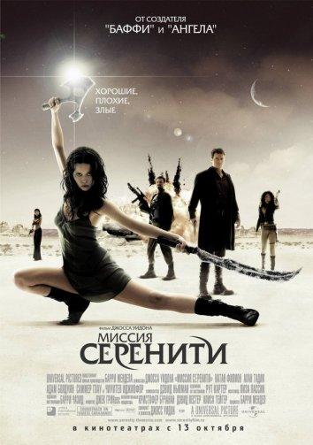Светлячок: Миссия «Серенити» / Serenity (2005) 