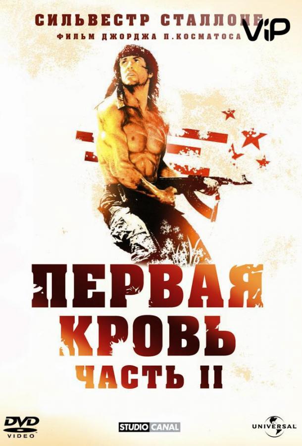 Рэмбо 2 / Rambo: First Blood Part II (1985) 