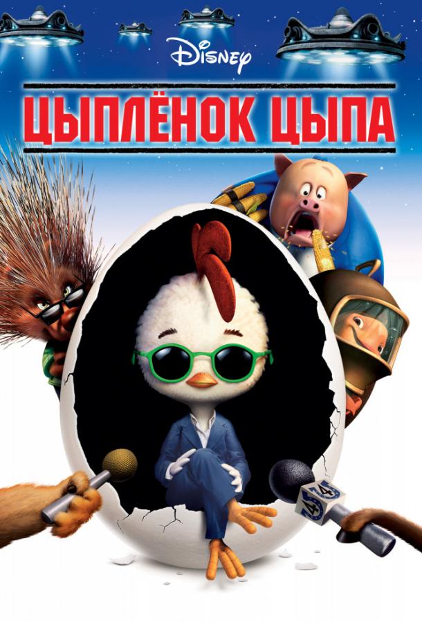 Цыпленок Цыпа / Chicken Little (2005) 