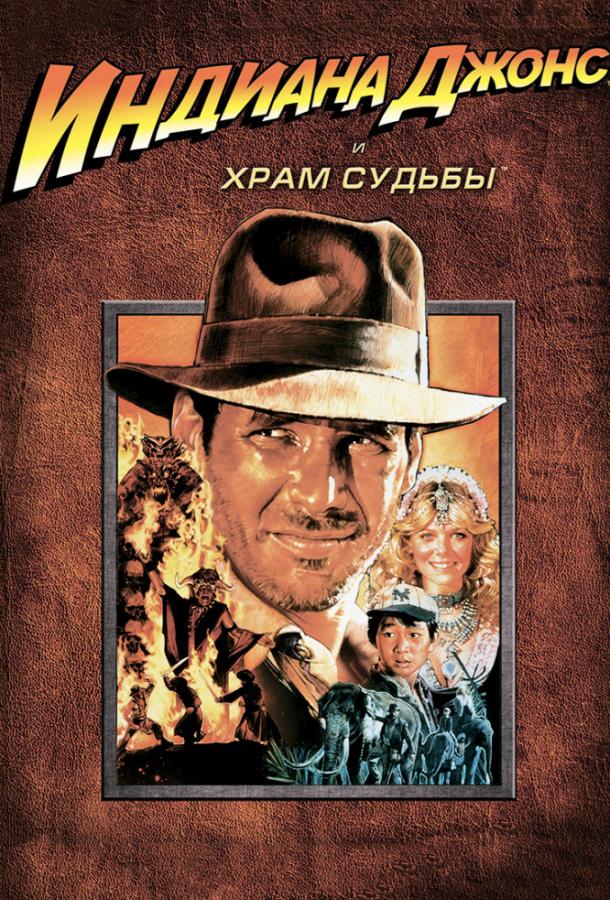 Индиана Джонс и Храм судьбы / Indiana Jones and the Temple of Doom (1984) 