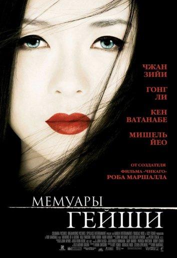 Мемуары гейши / Memoirs of a Geisha (2005) 