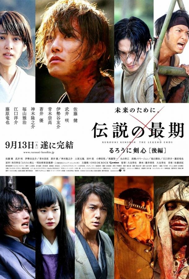 Бродяга Кэнсин: Последняя легенда / Ruroni Kenshin: Densetsu no saigo-hen (2014) 