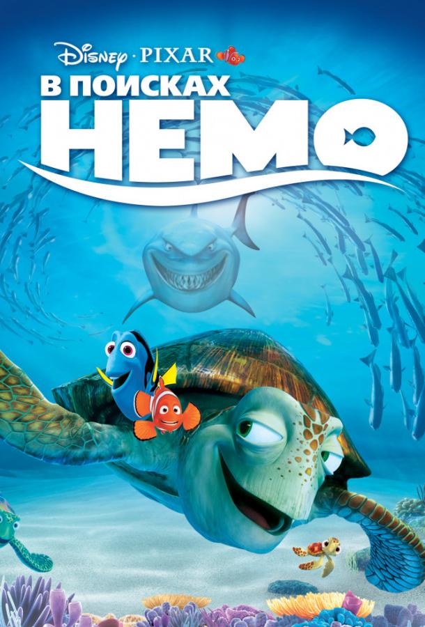 В поисках Немо / Finding Nemo (2003) 